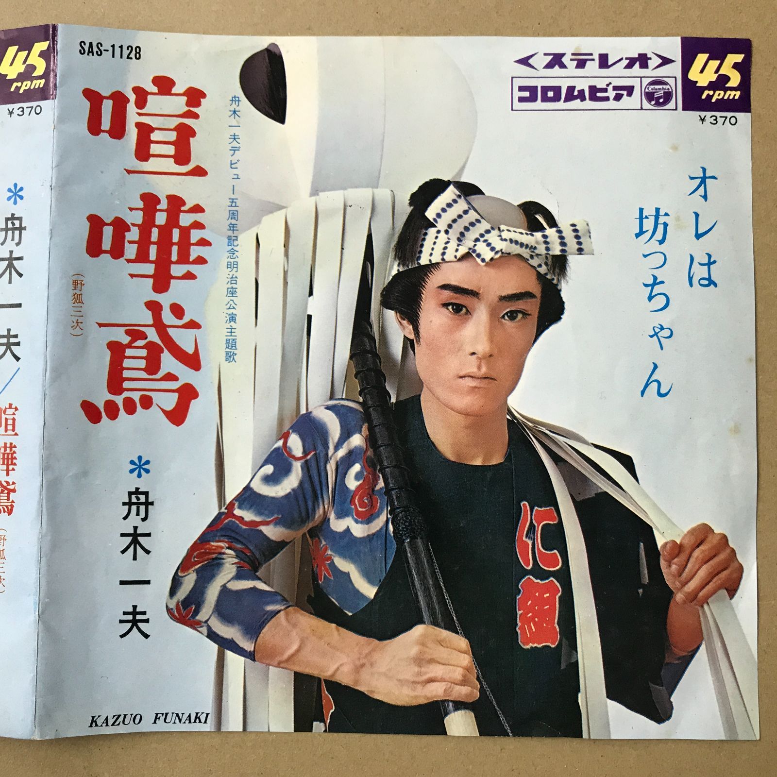 EPレコード 舟木一夫 [ ふなきかずお ] オレは坊っちゃん ( 舟木一夫