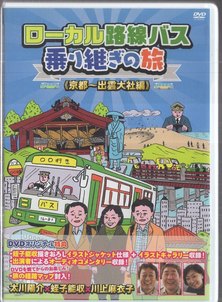 バラエティDVD 太川陽介 ローカル路線バス乗り継ぎの旅 京都~出雲大社