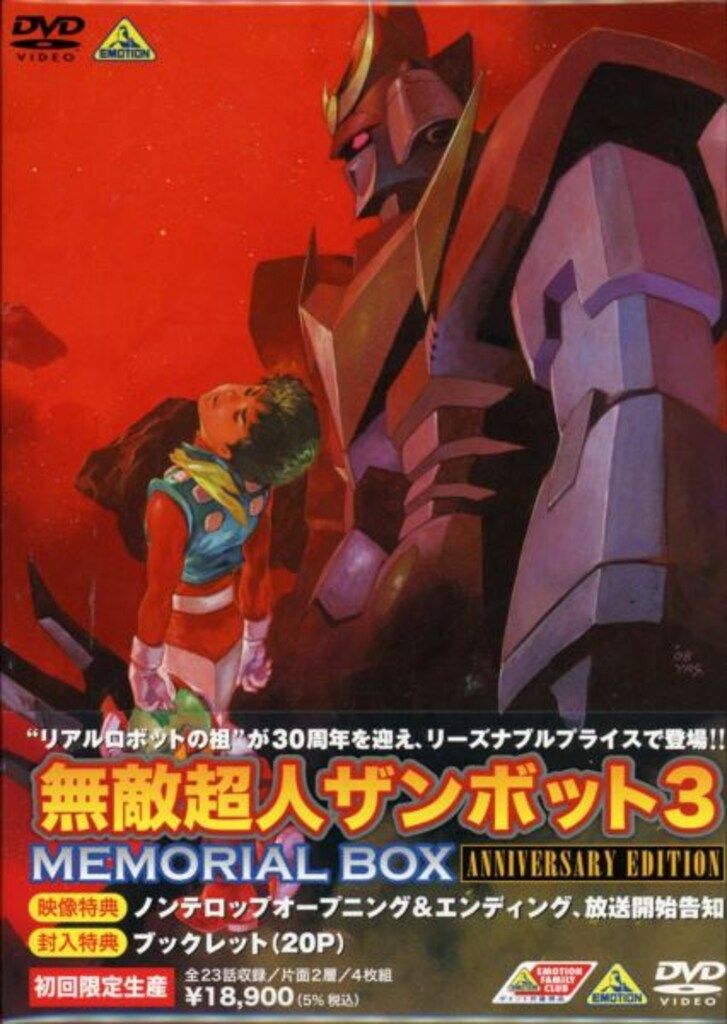 アニメDVD AE)無敵超人ザンボット3 メモリアルボックス ANNIVERSARY