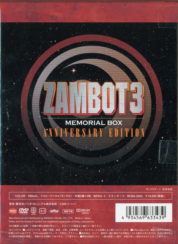 アニメDVD AE)無敵超人ザンボット3 メモリアルボックス ANNIVERSARY