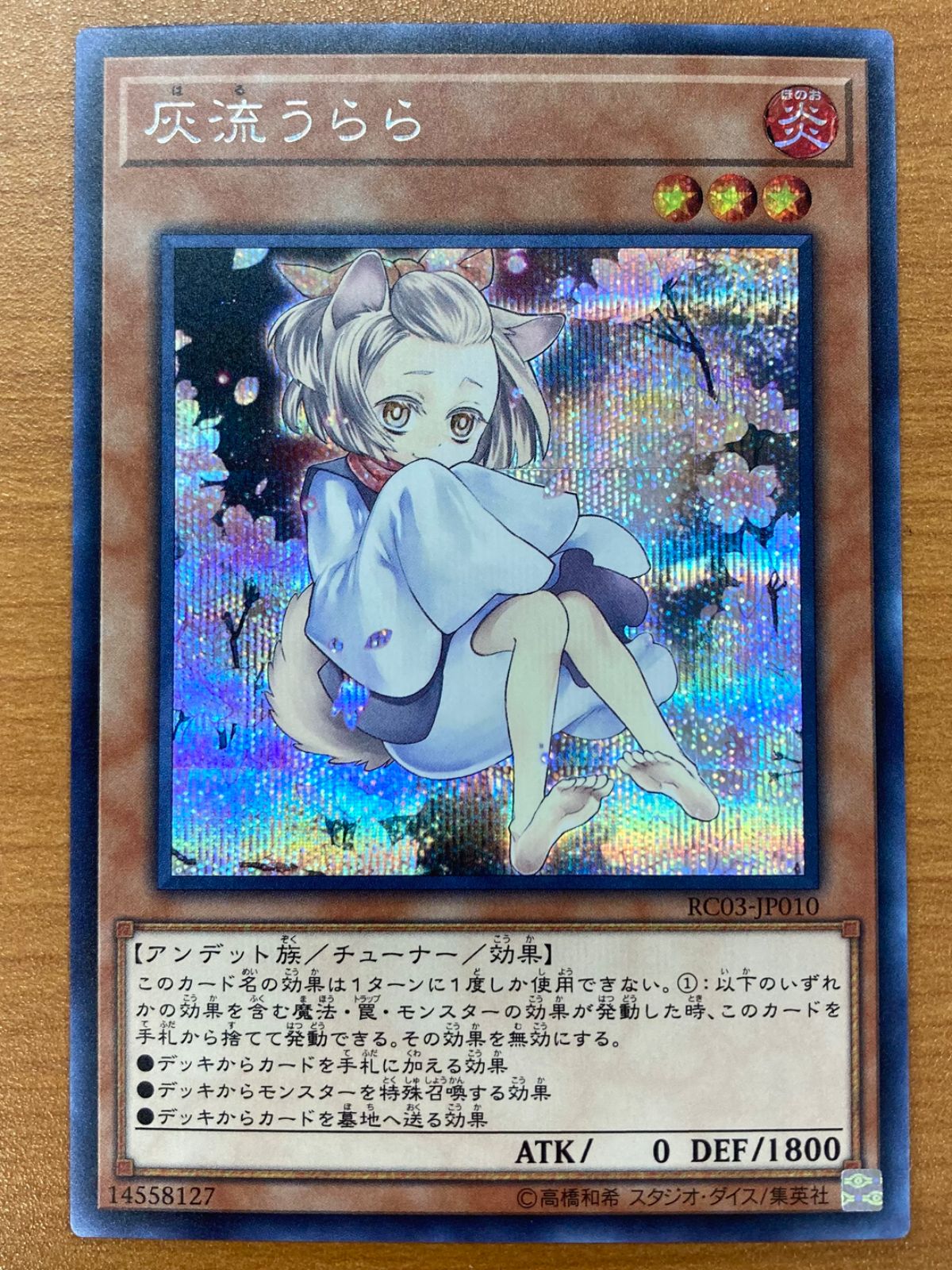 状態A 灰流うらら SE シークレット イラスト違い RC03-JP010 遊戯王