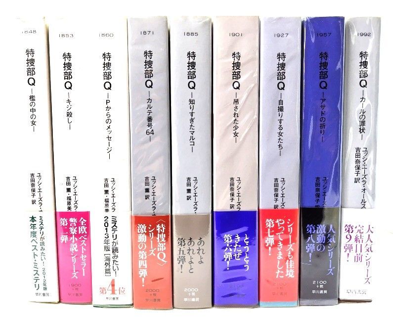 特捜部Q 1〜9 全9冊 Hayakawa pocket mystery book ユッシ エーズラ オールスン 著 吉田奈保子他 訳 早川書房