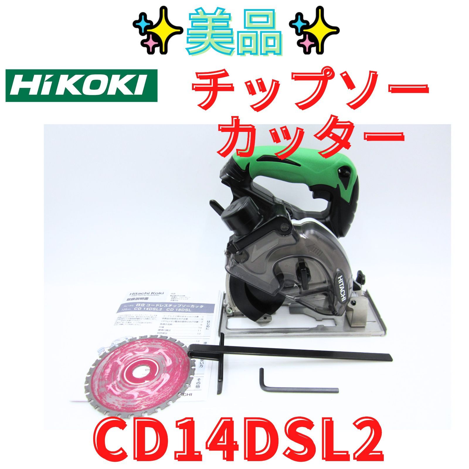 領収書発行可 ハイコーキ ｜14.4 V｜回転数4 700 min⁻¹｜軽量1.9 kg｜実用性能 旧日立工機