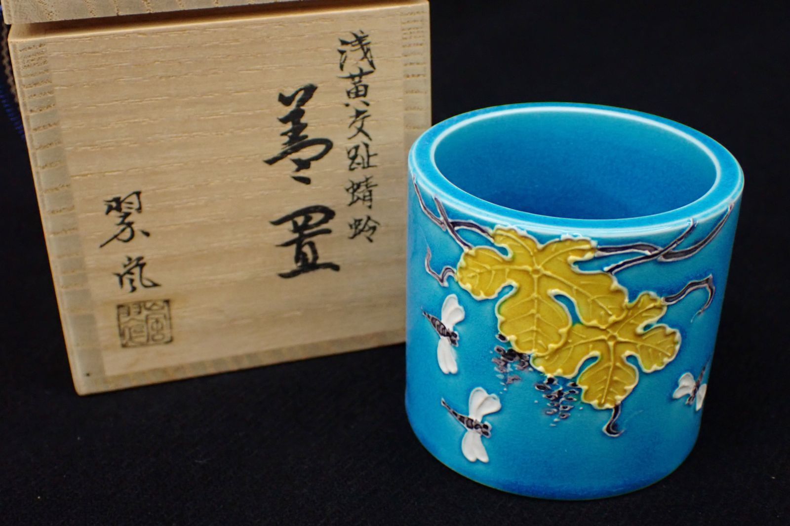 ◇茶道具04 中村翠嵐 浅黄交趾蜻蛉 蓋置 ◇共箱/美品 - メルカリ