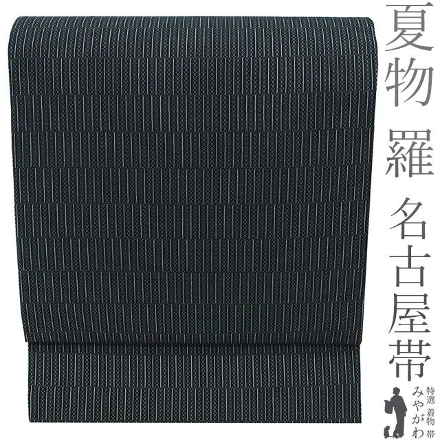 新古品】 夏物 名古屋帯 未使用 正絹 羅 全通 九寸 黒地 黒 白 変わり
