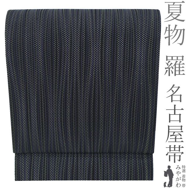 新古品】 夏物 名古屋帯 未使用 正絹 羅 全通 九寸 黒地 黒 紫 青紫 黄