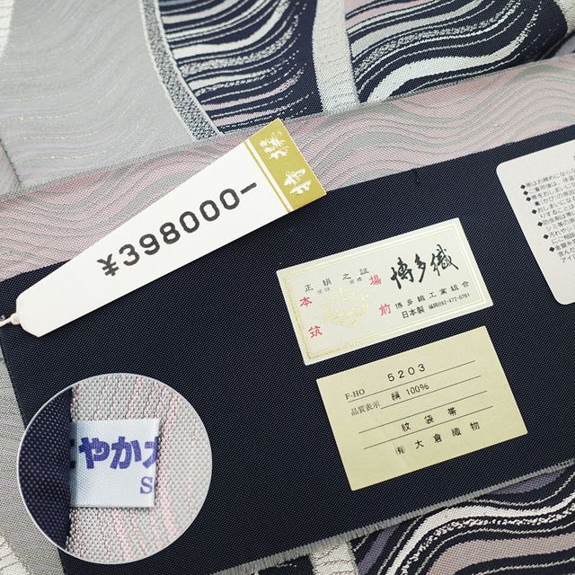 中古】 本場筑前博多織 袋帯 リサイクル 正絹 全通柄 大倉織物 誠之輔