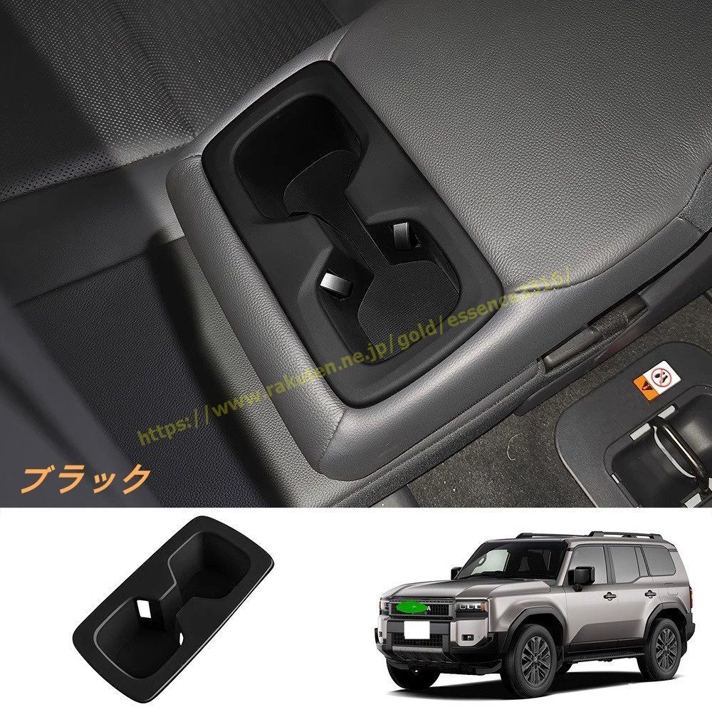 トヨタ・ランドクルーザー/ プラド250系用 後部座席 カップホルダー