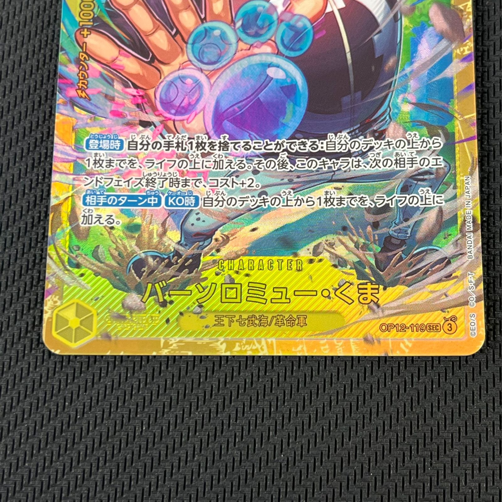 ワンピカード バーソロミュー・くま SEC シークレット OP12-119 2枚