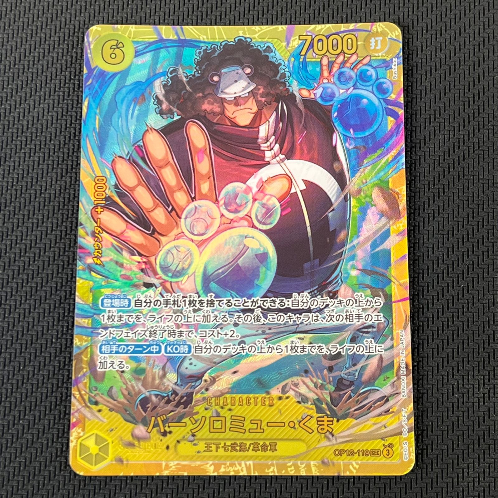 バーソロミュークマ　シークレット　sec ワンピカード バーソロミュー・くま SEC シークレット OP12-119 2枚