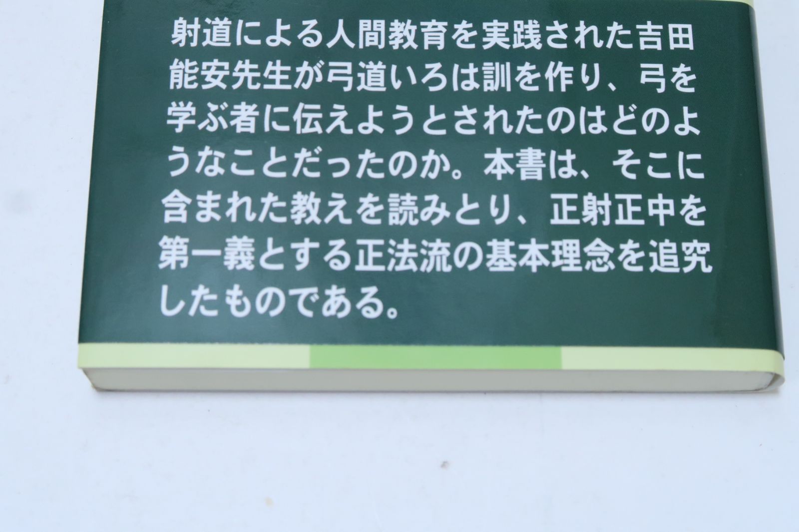 正法流弓道いろは訓 吉田能安先生の教え 寺田 尚 弓道いろは訓の教えを読みとり正射正中を第一義とする正法流の基本理念を追究したもの