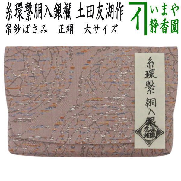 茶器 茶道具 帛紗ばさみ 大サイズ 正絹 糸環繋胴入銀襴 土田友湖作 千家十職 袋師 服紗ばさみ 袱紗ばさみ 服紗入れ 帛紗入れ 袱紗入れ 三つ折れ 三折れ 懐紙入れ 懐紙ばさみ