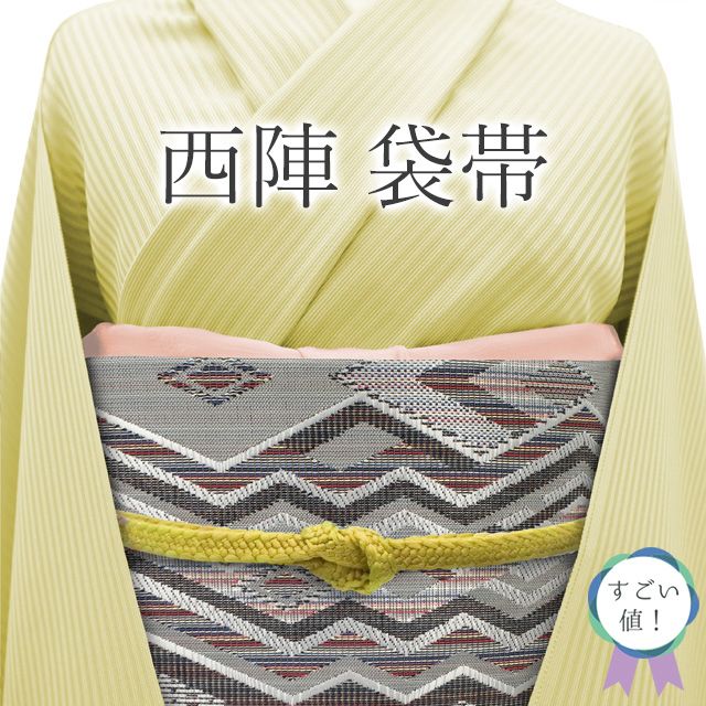 中古】 すごい値！ 袋帯 リサイクル 正絹 京都 西陣 グレー 菱文