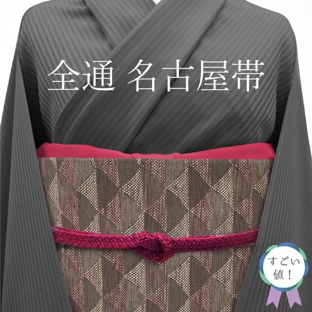 新古品】 すごい値！ 名古屋帯 八寸 未使用 正絹 京都 西陣 こげ茶 鱗