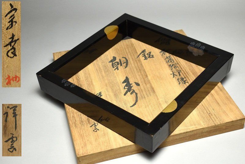 蔵A4473b】平安祥雲(吉田) 菊桐蒔絵 「朝寿」 炉縁 共箱 - メルカリ