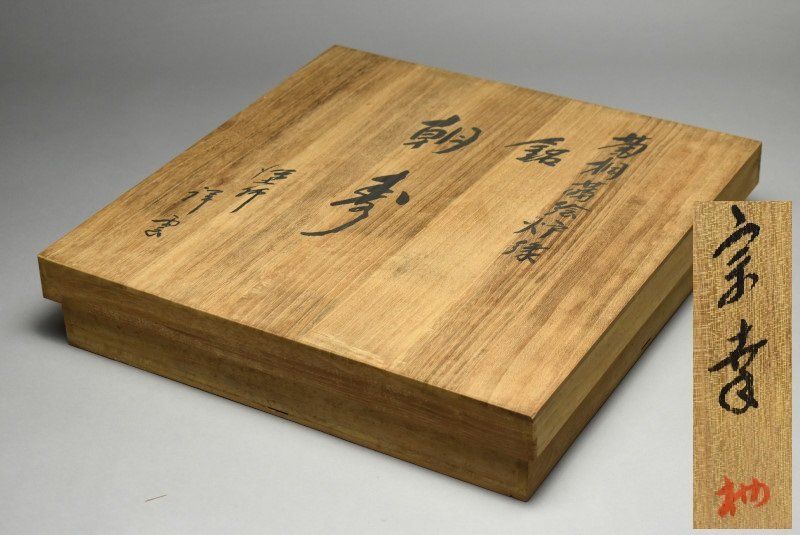 蔵A4473b】平安祥雲(吉田) 菊桐蒔絵 「朝寿」 炉縁 共箱 - メルカリ