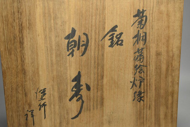 京塗師 平安 祥雲 吉田祥雲 作 溜扇面 蒔絵 茶箱 京塗師 平安 祥雲