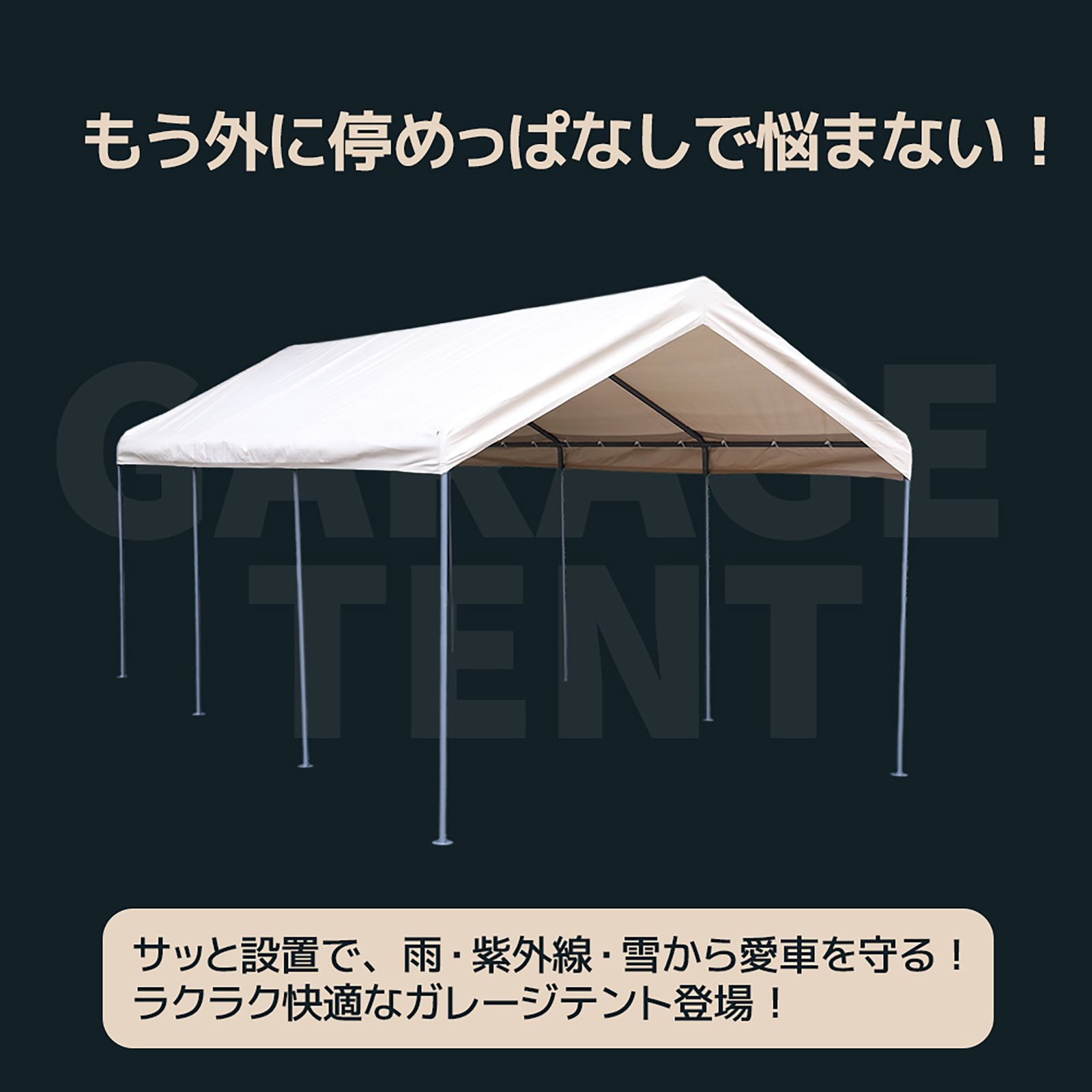 ベージュ・カバーなし】バイクガレージ テント 車庫テント ガレージ