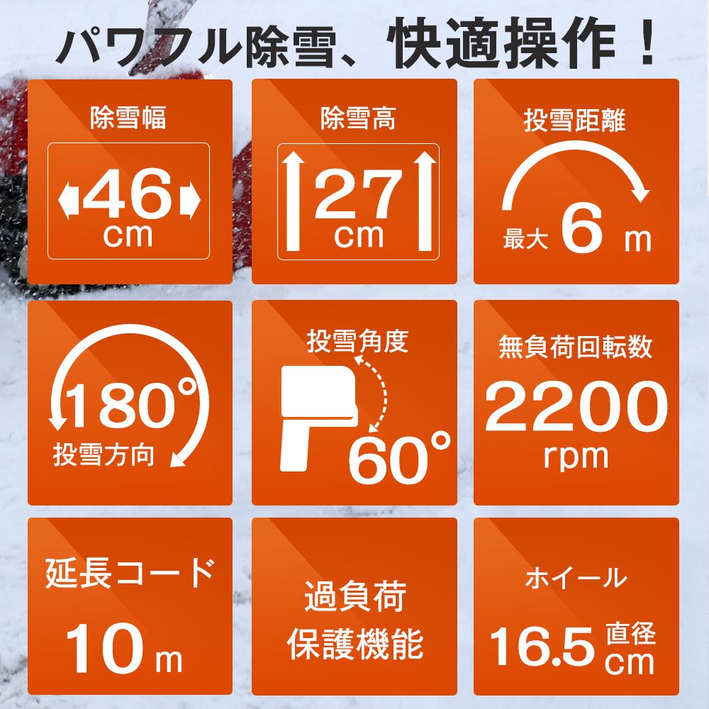 2025新作 除雪機 大型 家庭用 軽量 除雪幅46cm 除雪高27cm 10M電源