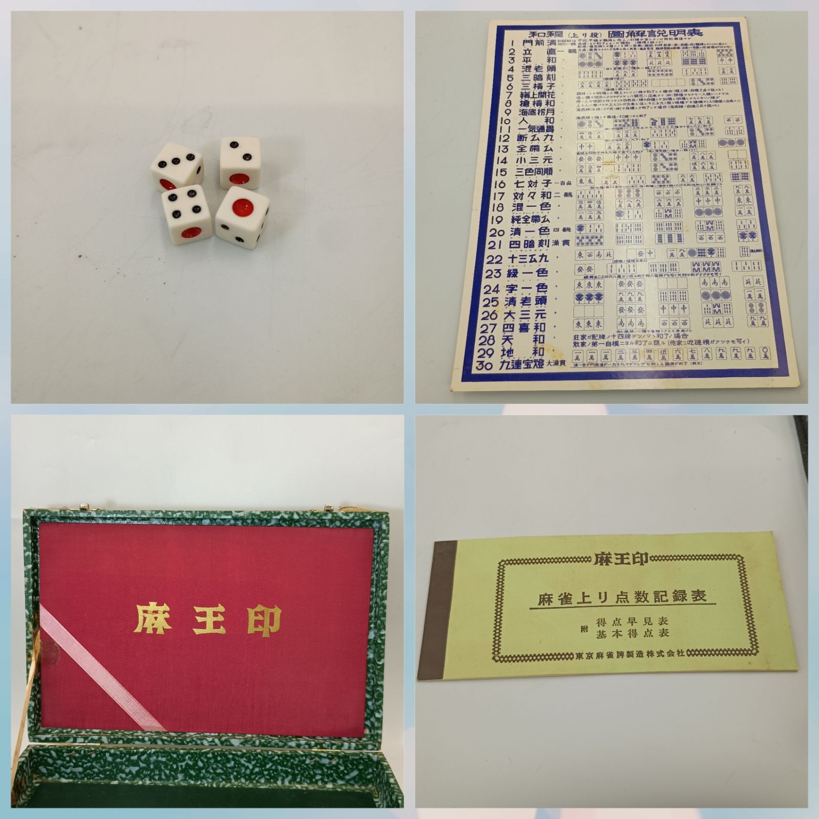 麻王印 麻雀牌 麻雀パイ 麻雀セット 麻雀牌 点棒 雀荘 春夏秋冬 東南