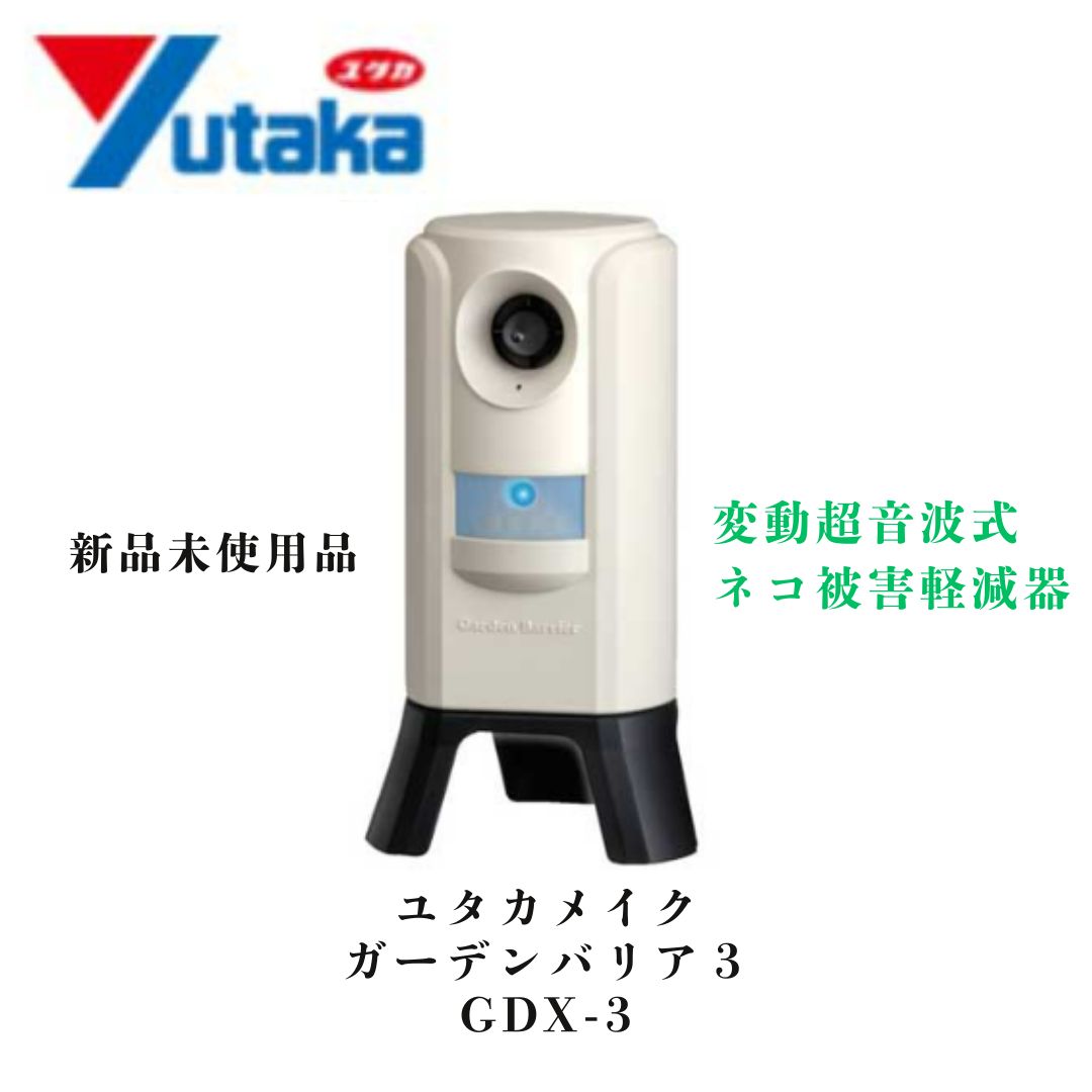 ユタカメイク ガーデンバリア３ 【GDX-3】新品未使用品 猫よけ 超音波 日本製 ねこよけ 猫除け 動物撃退器 変動超音波式 ネコ被害 ミニタイプ 猫避け 猫除け 野良猫 動物 ハクビシン 対策 充電式 バッテリー式