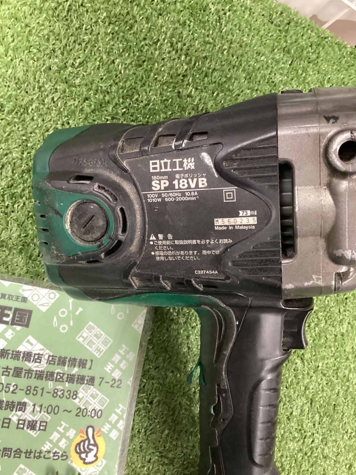  C HiKOKI 旧日立工機 電子ポリッシャ SP 18 VB その他 電動工具 エア工具