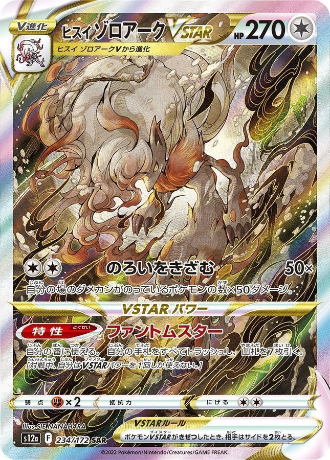  ヒスイゾロアークVSTAR(SAR)〈234/172〉[S12a] ポケモンカードゲーム