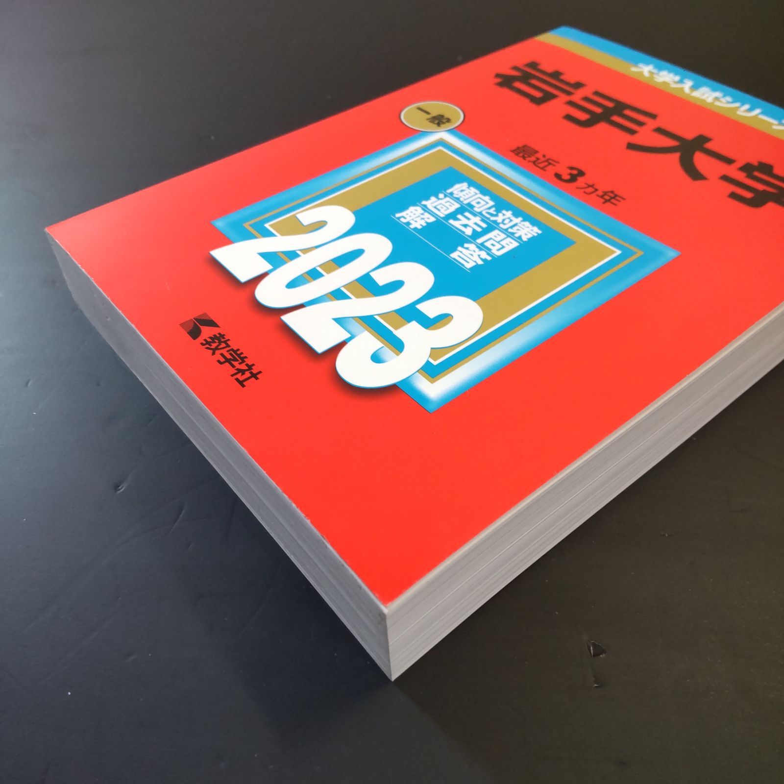 ⭕️【254】【3冊】岩手大学 書込みなし(2冊) 少量の書込みあり(1冊