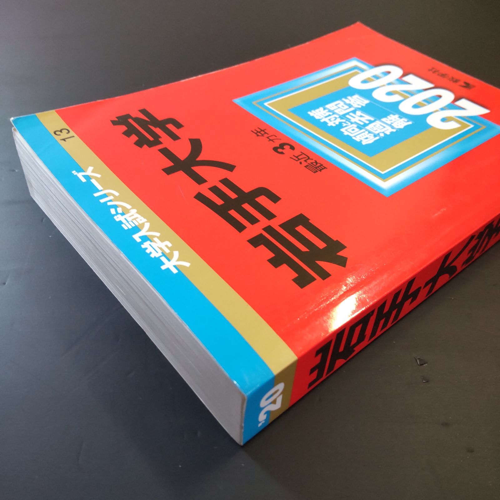 ⭕️【254】【3冊】岩手大学 書込みなし(2冊) 少量の書込みあり(1冊