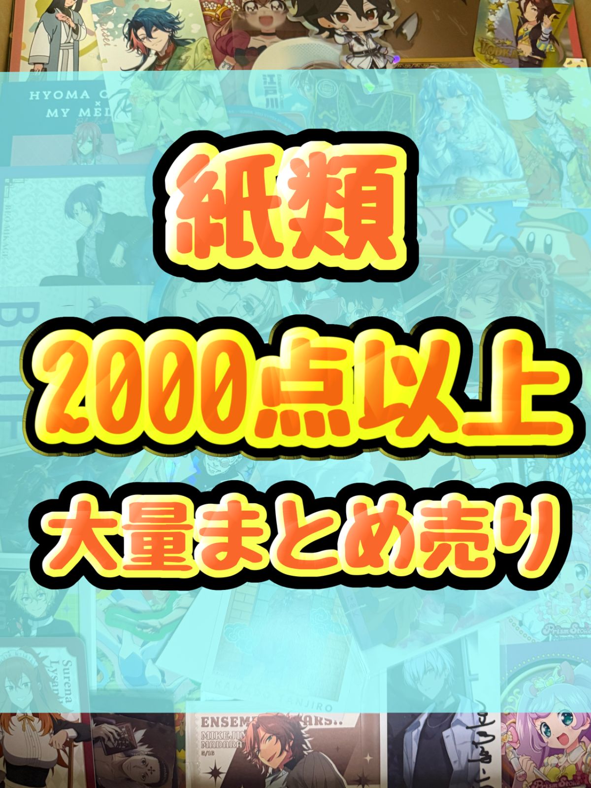 紙類 アニメ ゲーム まとめ売り 大量 コースター ポストカード