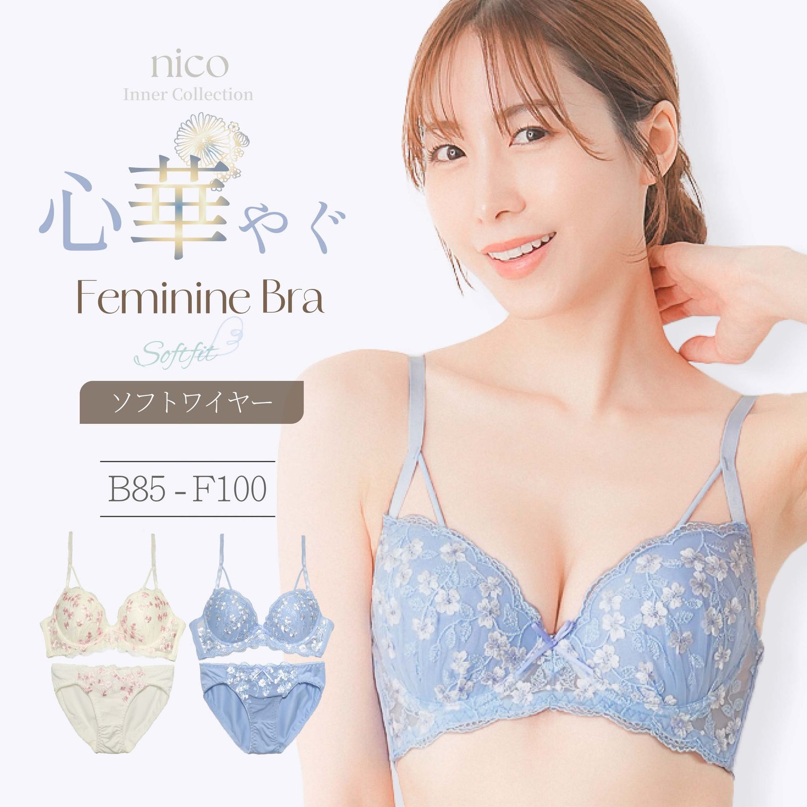 新品☆未使用 F80 ~ F100 大きいサイズ ソフトワイヤー ブラセット B85