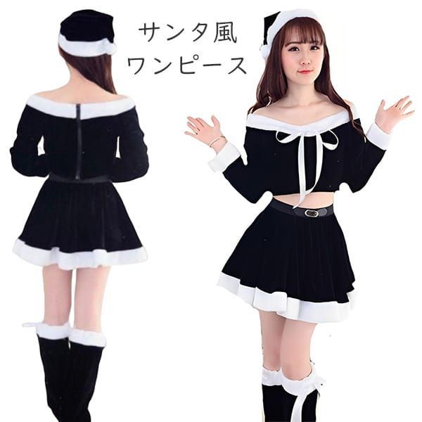 コスプレ服 サンタ風 モノトーン衣装 クリスマス レディース 大人 上下セット 黒 サンタ 帽子付き ミニスカート オフショル 長袖 ブラック 可愛い パーティー イベント 忘年会 コスプレセット レッグウォーマー 冬 ch1003 SH