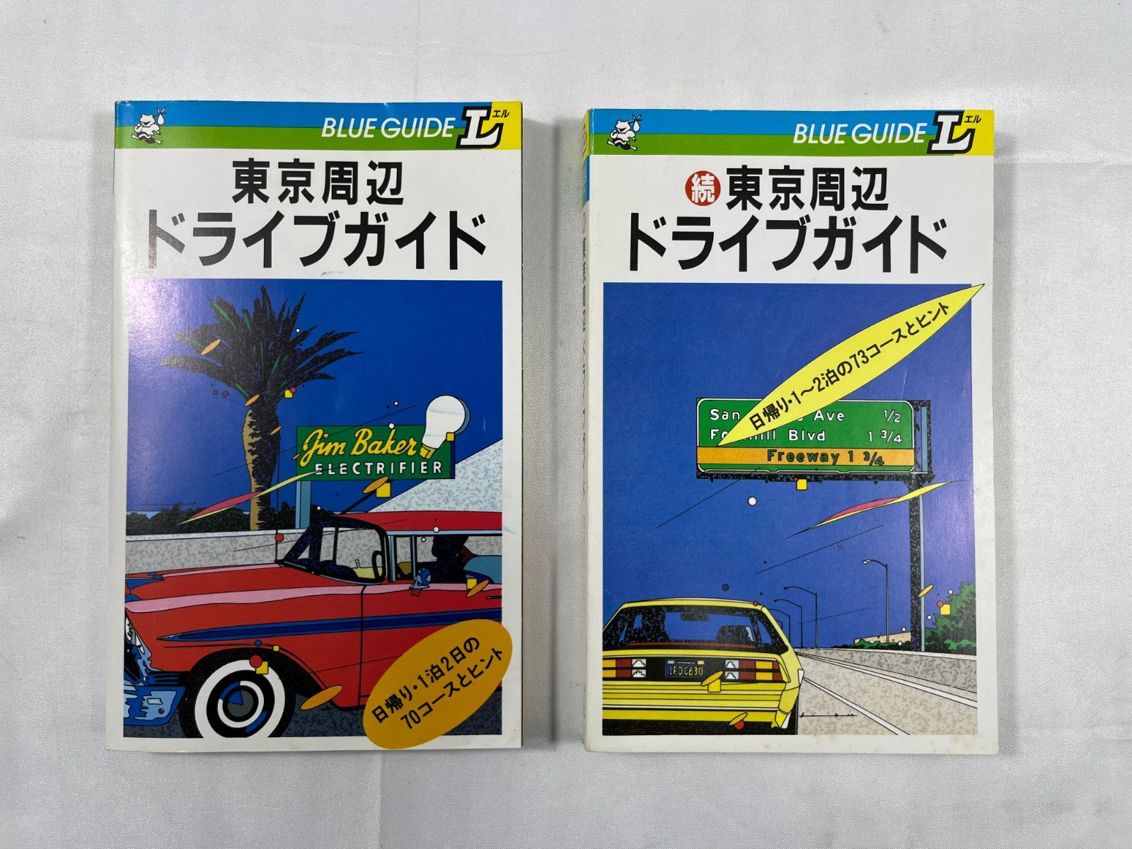 実業之日本社 BLUE GUIDE L 東京周辺 ドライブガイド 続 東京周辺