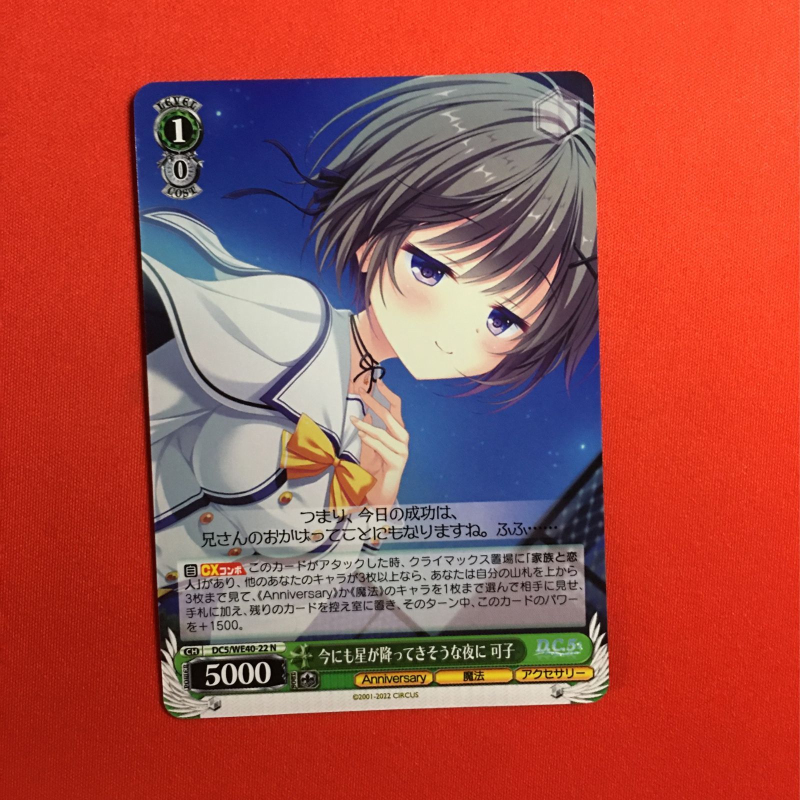 ヴァイスシュヴァルツ 今にも星が降ってきそうな夜に 可子 ノーマル ダ