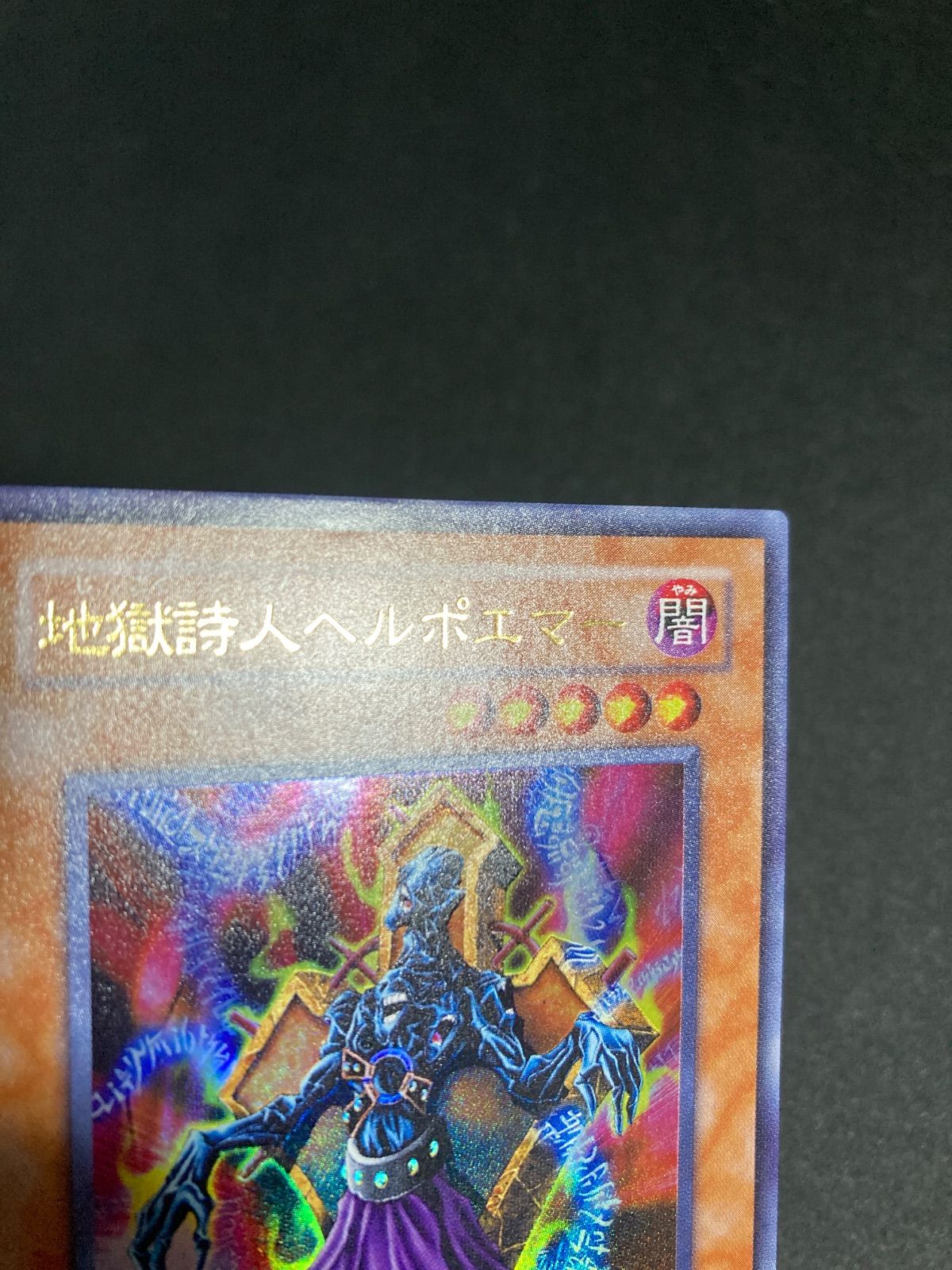 美品】遊戯王 地獄詩人ヘルポエマー ウルトラレア - メルカリ
