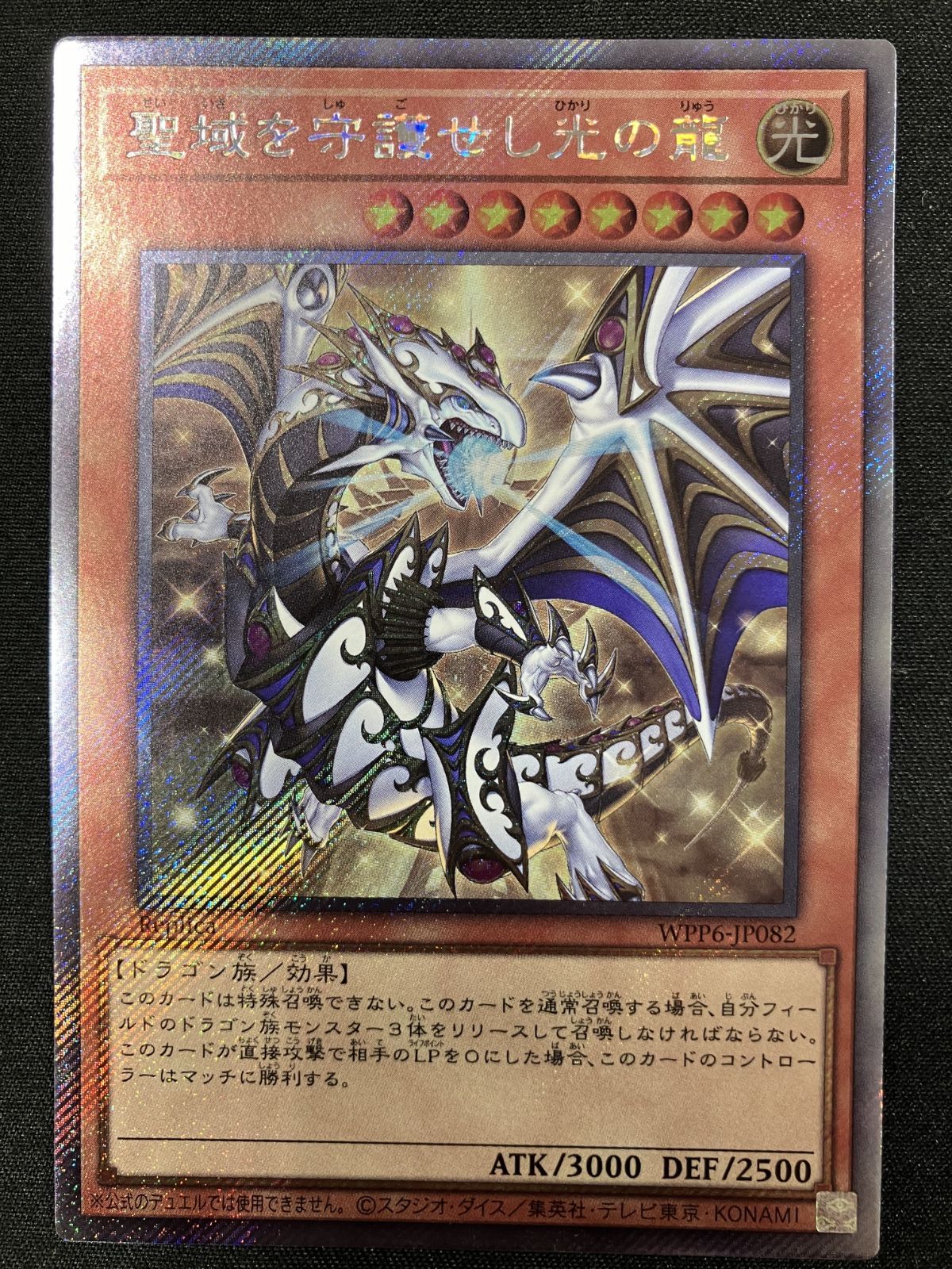 遊戯王OCG デュエルモンスターズ 聖域を守護せし光の龍 エクストラ