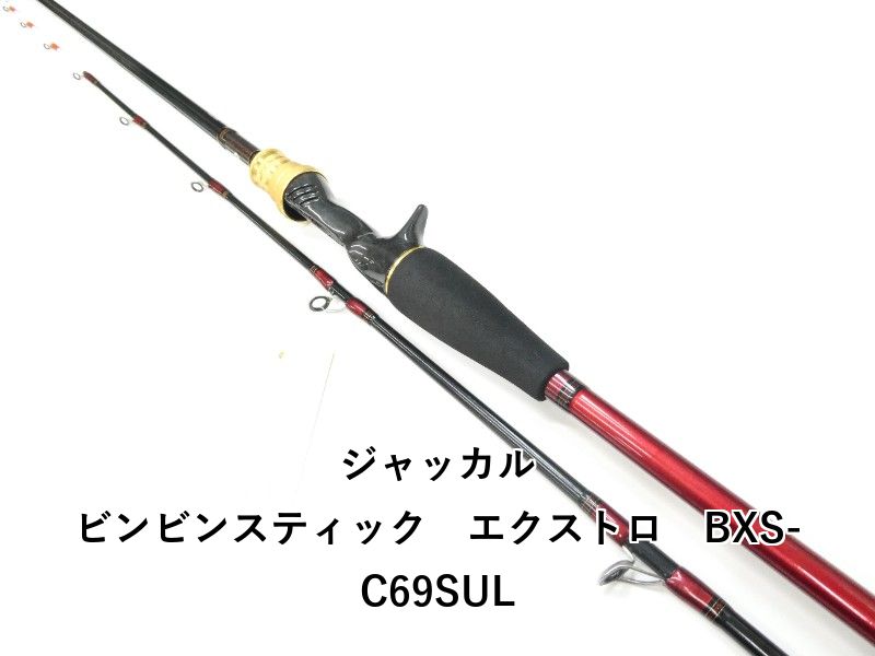 ジャッカル ビンビンスティック エクストロ BXS-C69SUL (01-8112250002