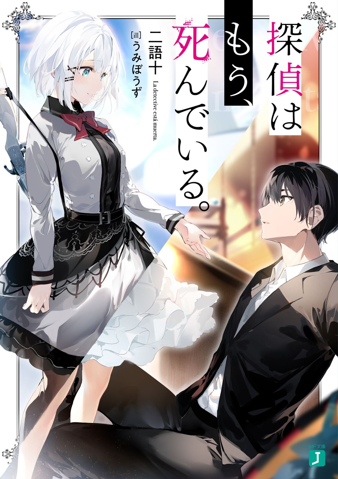  探偵はもう、死んでいる。　ライトノベル　1-12巻セット (KADOKAWA/メディアファクトリー)（文庫） 全巻セット その他