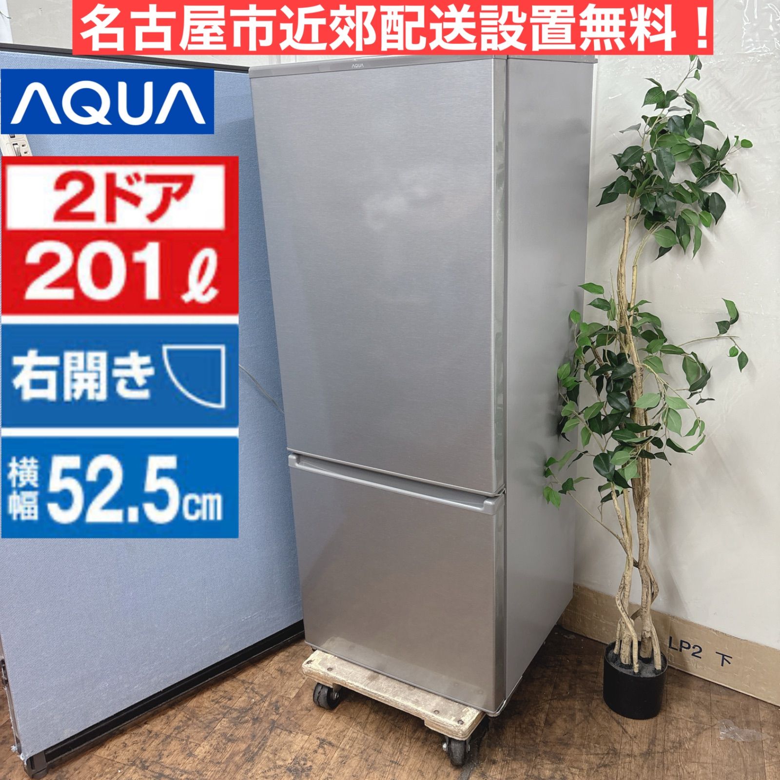 I 405 名古屋市近郊配送設置無料 AQUA 冷蔵庫 201 L クリーニング済