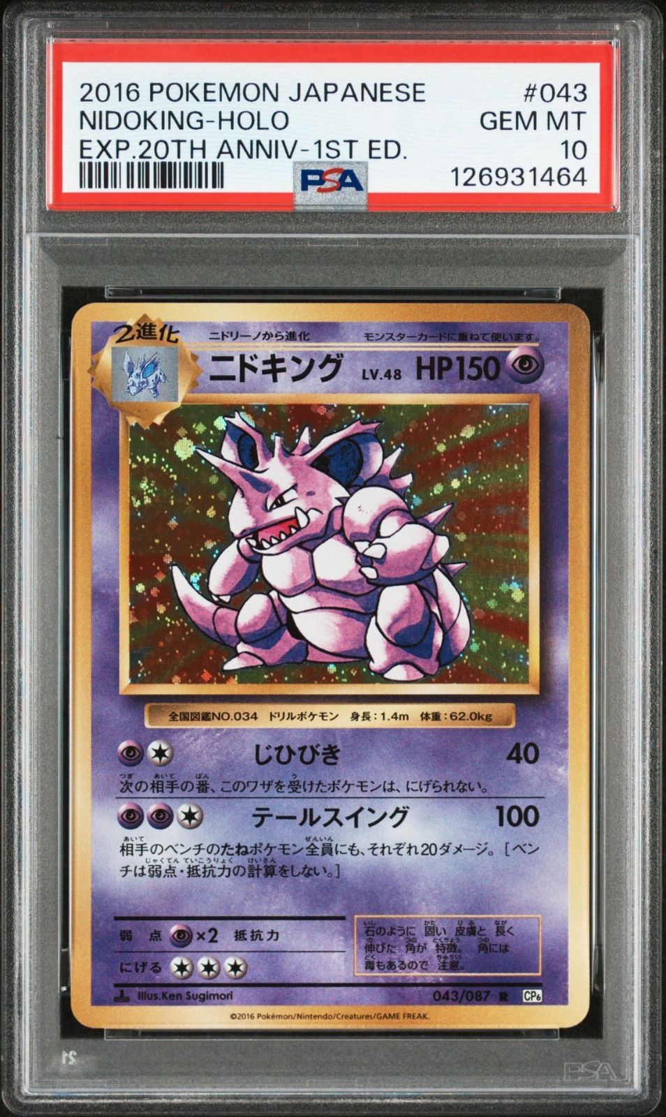 ポケモンカード ニドキング CP6 20th PSA10 - メルカリ