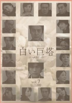 白い巨塔 7 唐沢寿明主演【邦画 中古 DVD】ケース無:: レンタル落ち