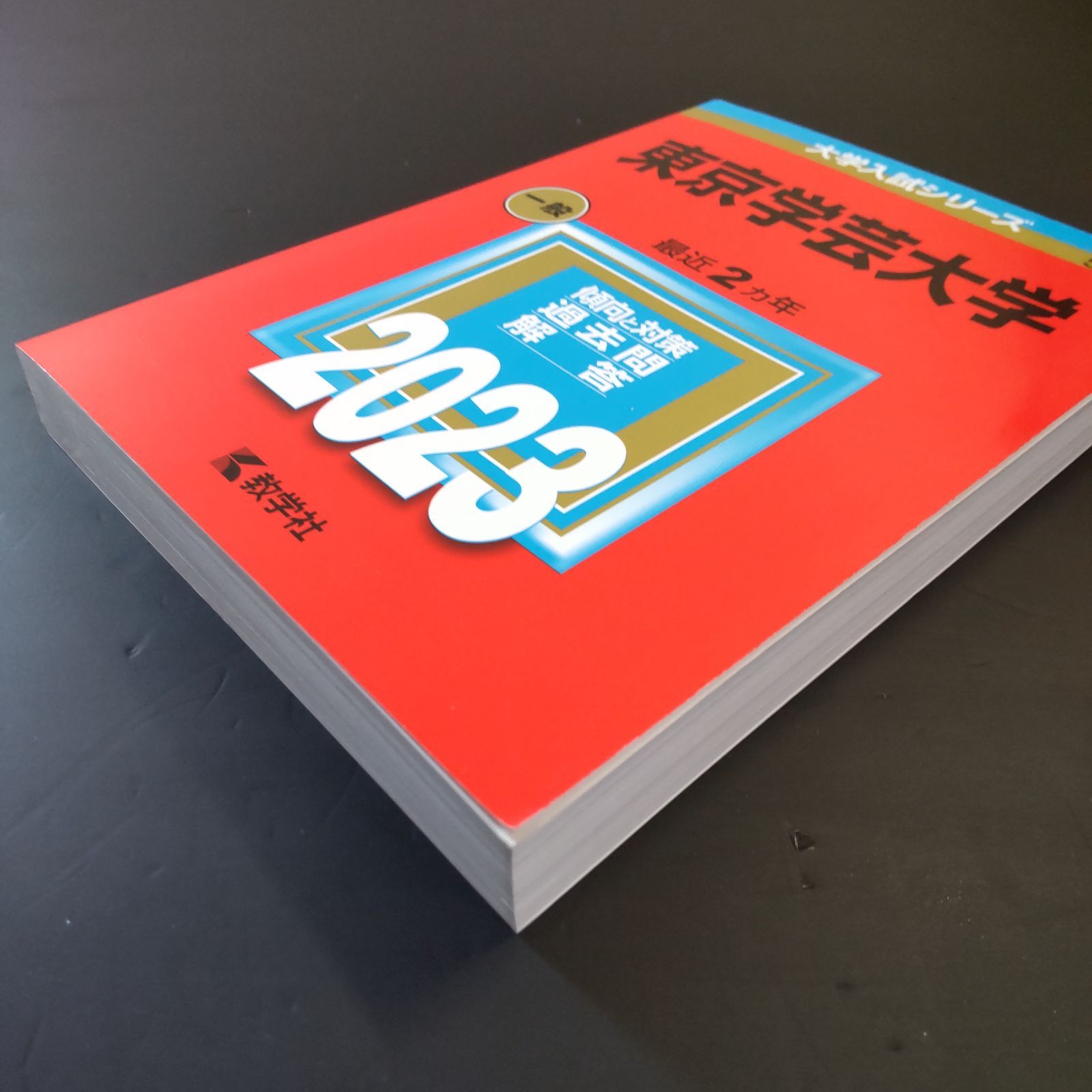 ⭕️【255】【4冊】東京学芸大学 2019 2021 2023 2025 教学社 赤本