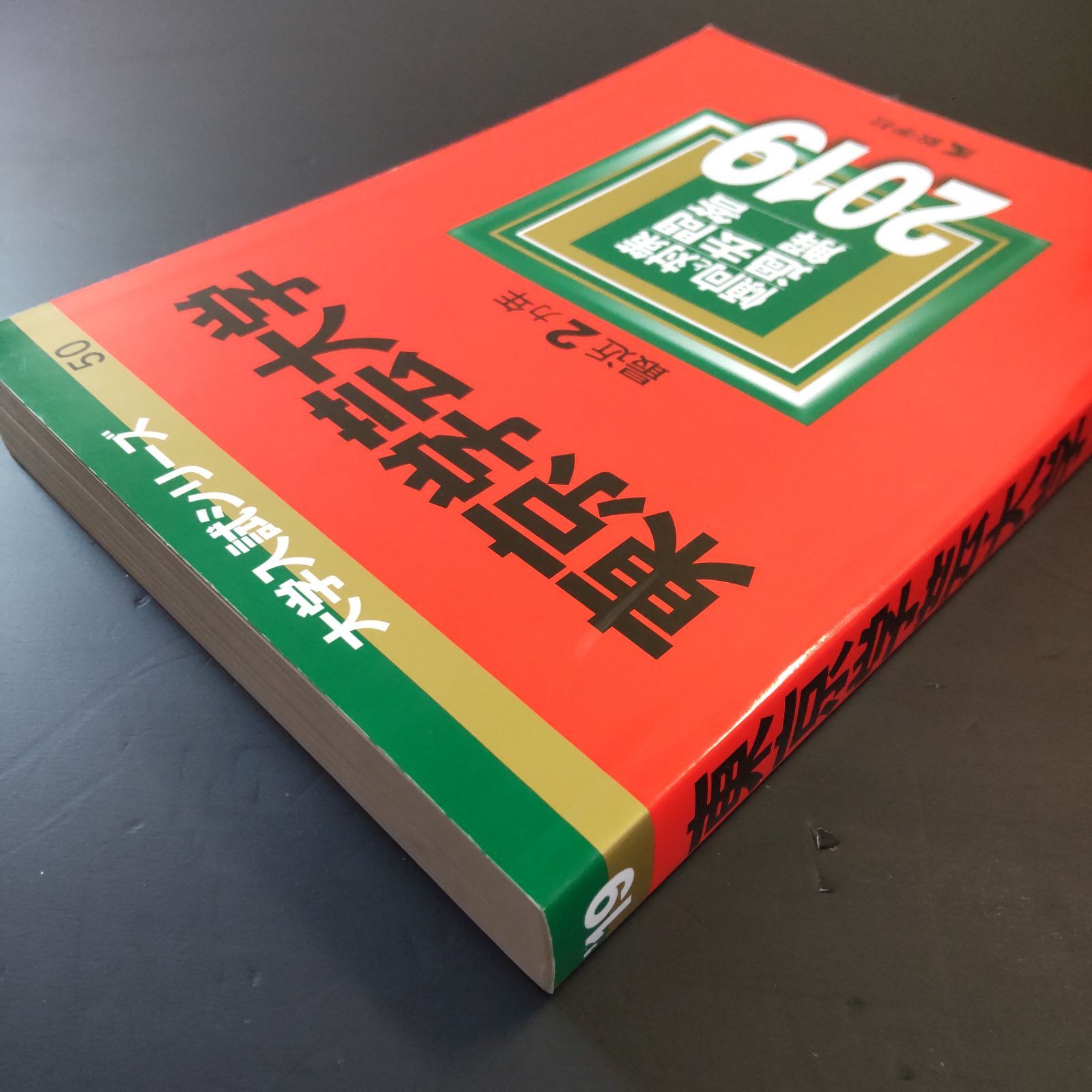 ⭕️【255】【4冊】東京学芸大学 2019 2021 2023 2025 教学社 赤本