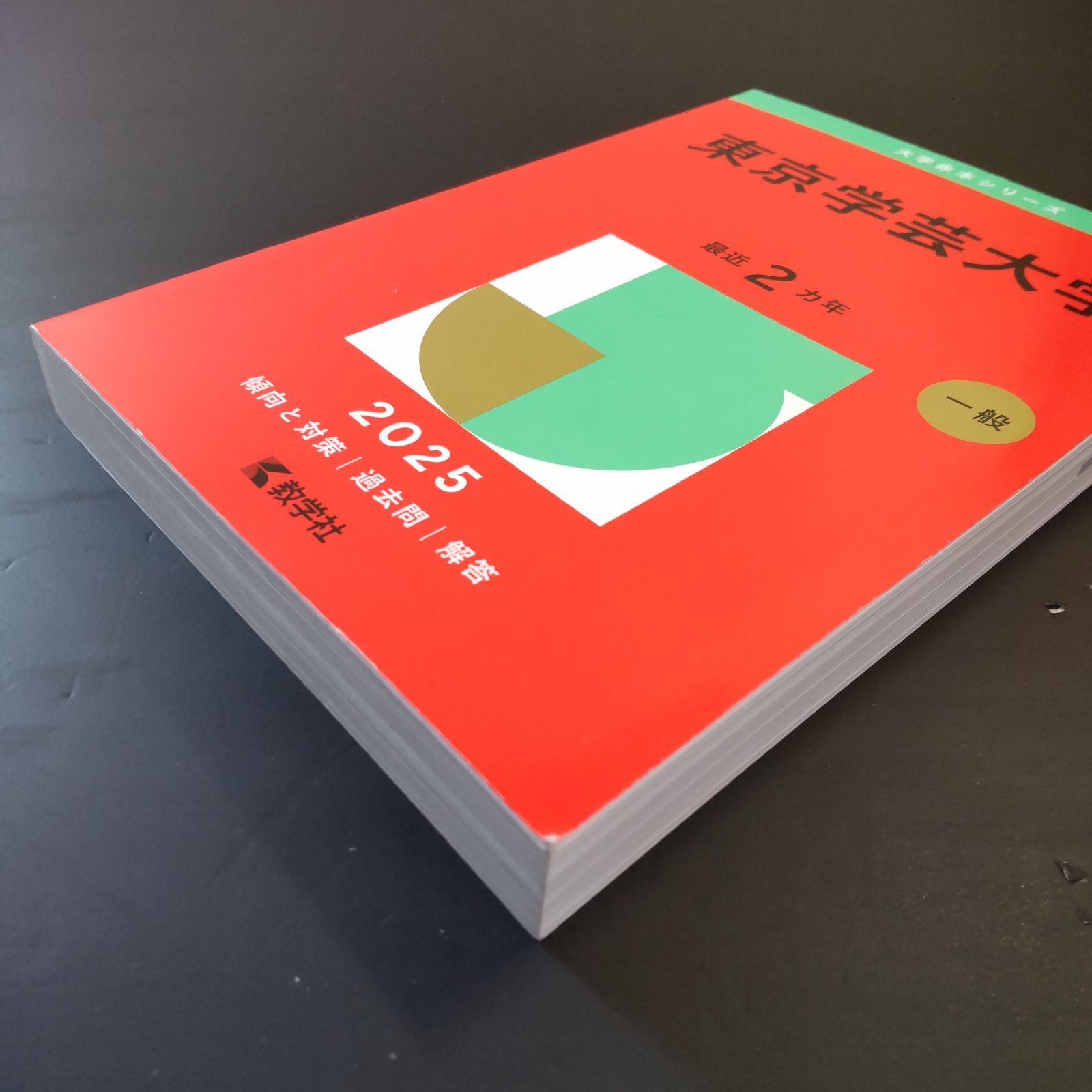 ⭕️【255】【4冊】東京学芸大学 2019 2021 2023 2025 教学社 赤本