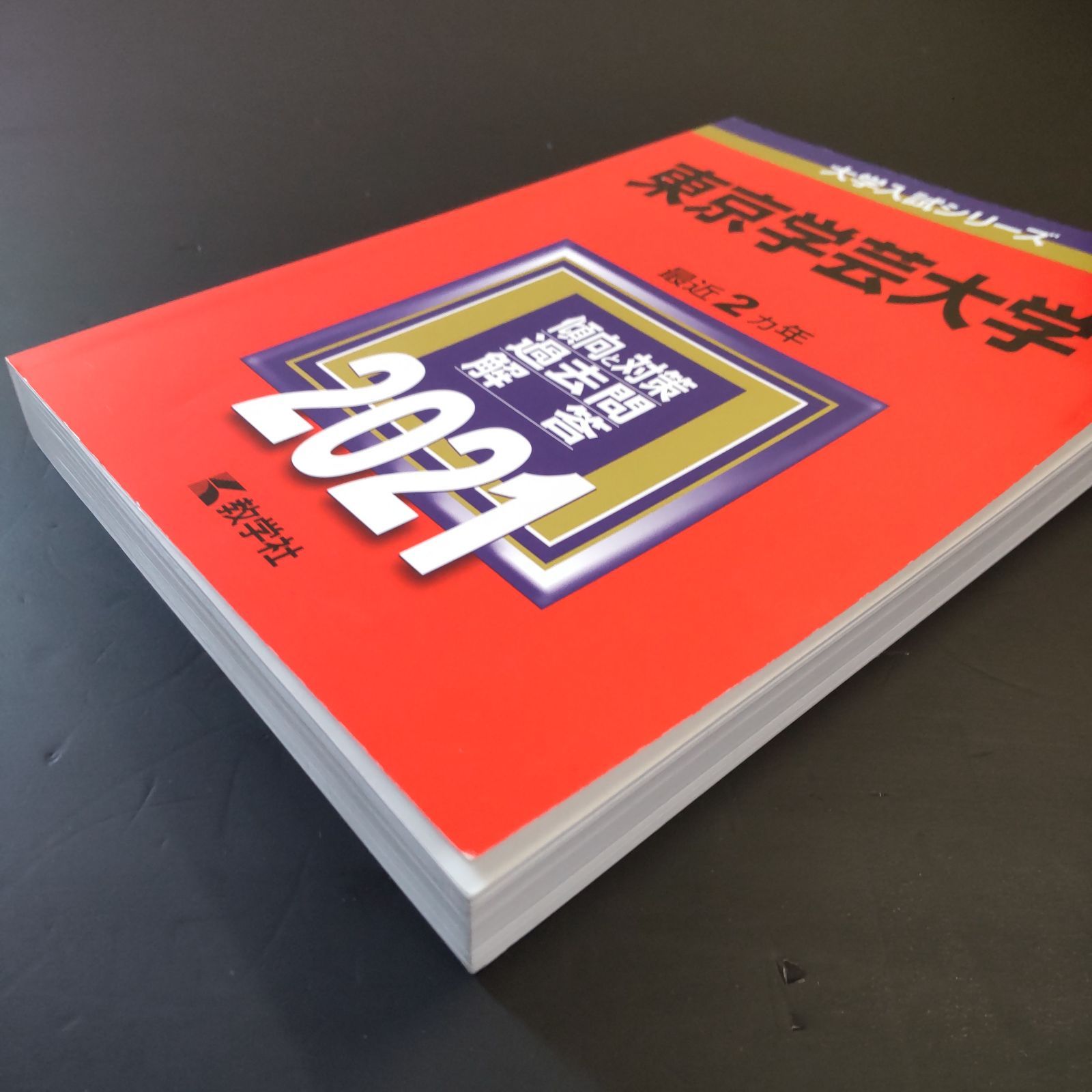 ⭕️【255】【4冊】東京学芸大学 2019 2021 2023 2025 教学社 赤本