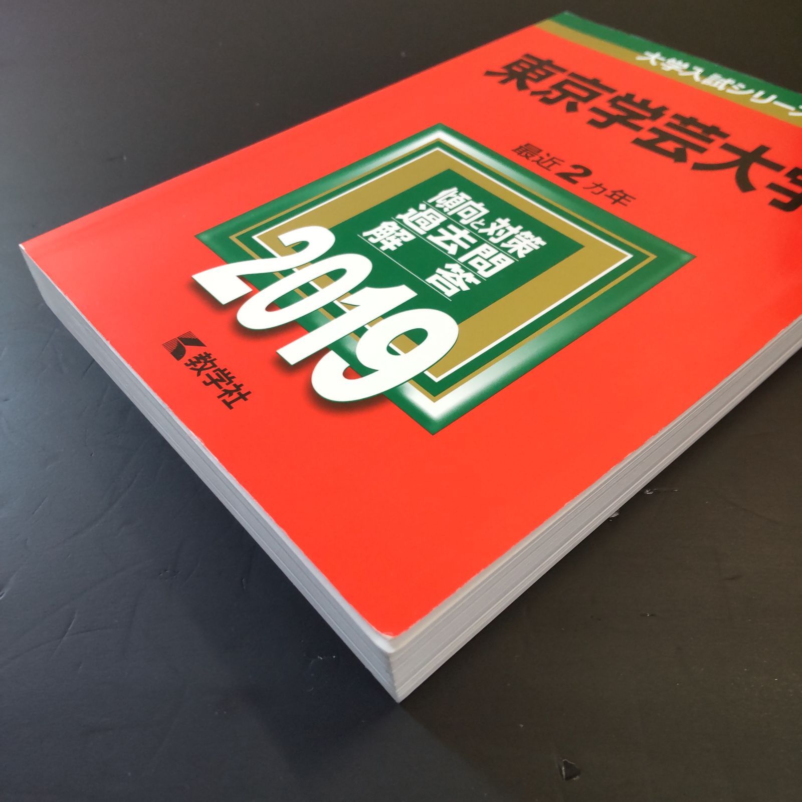 ⭕️【255】【4冊】東京学芸大学 2019 2021 2023 2025 教学社 赤本