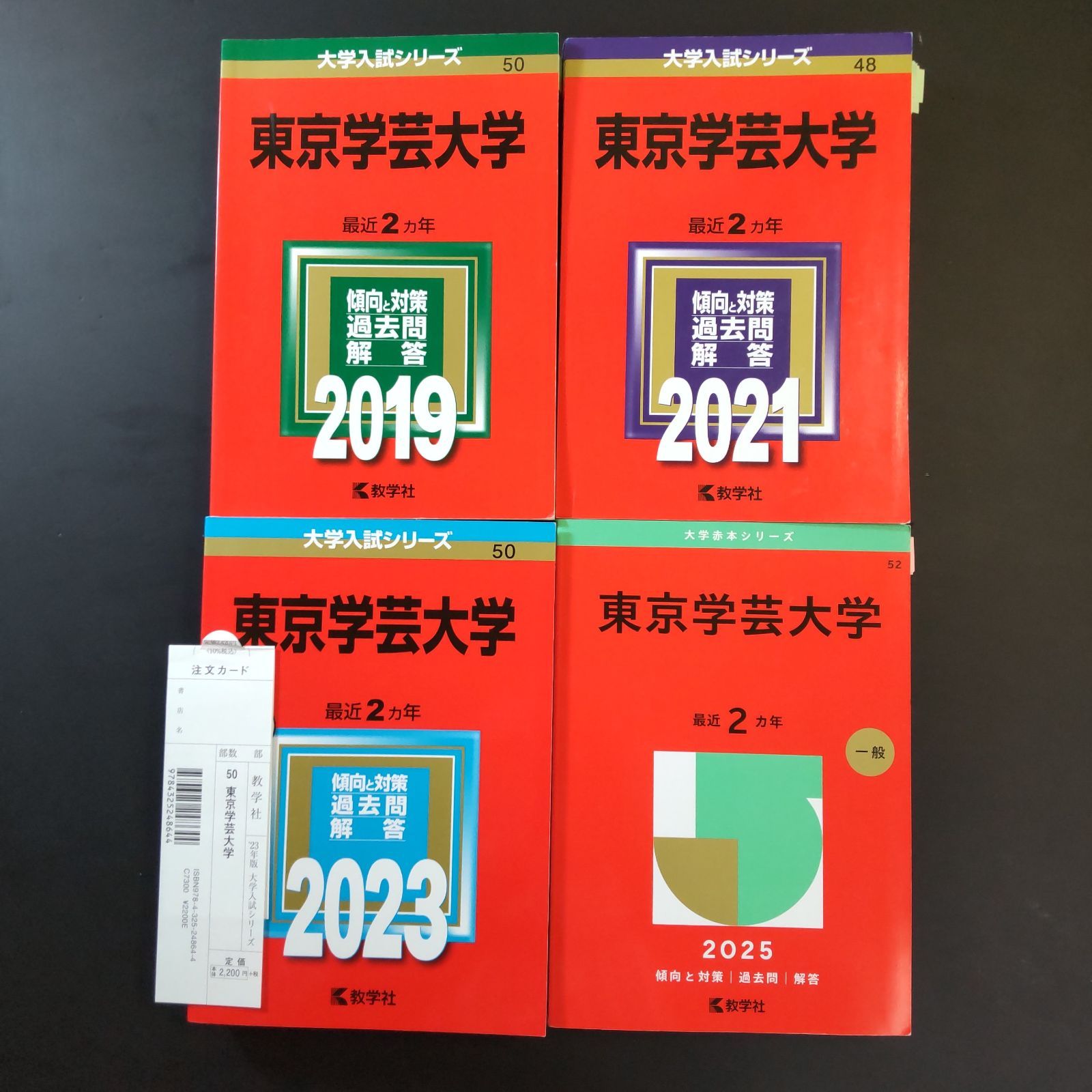 ⭕️【255】【4冊】東京学芸大学 2019 2021 2023 2025 教学社 赤本
