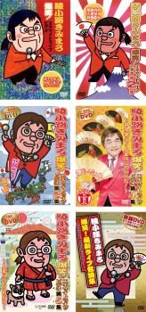 綾小路きみまろ 爆笑!エキサイトライブビデオ(6枚セット)1、2、3、4、5