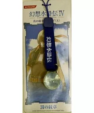 中古】ストラップ(キャラクター) 幻想水滸伝IV 真の紋章ストラップ(A