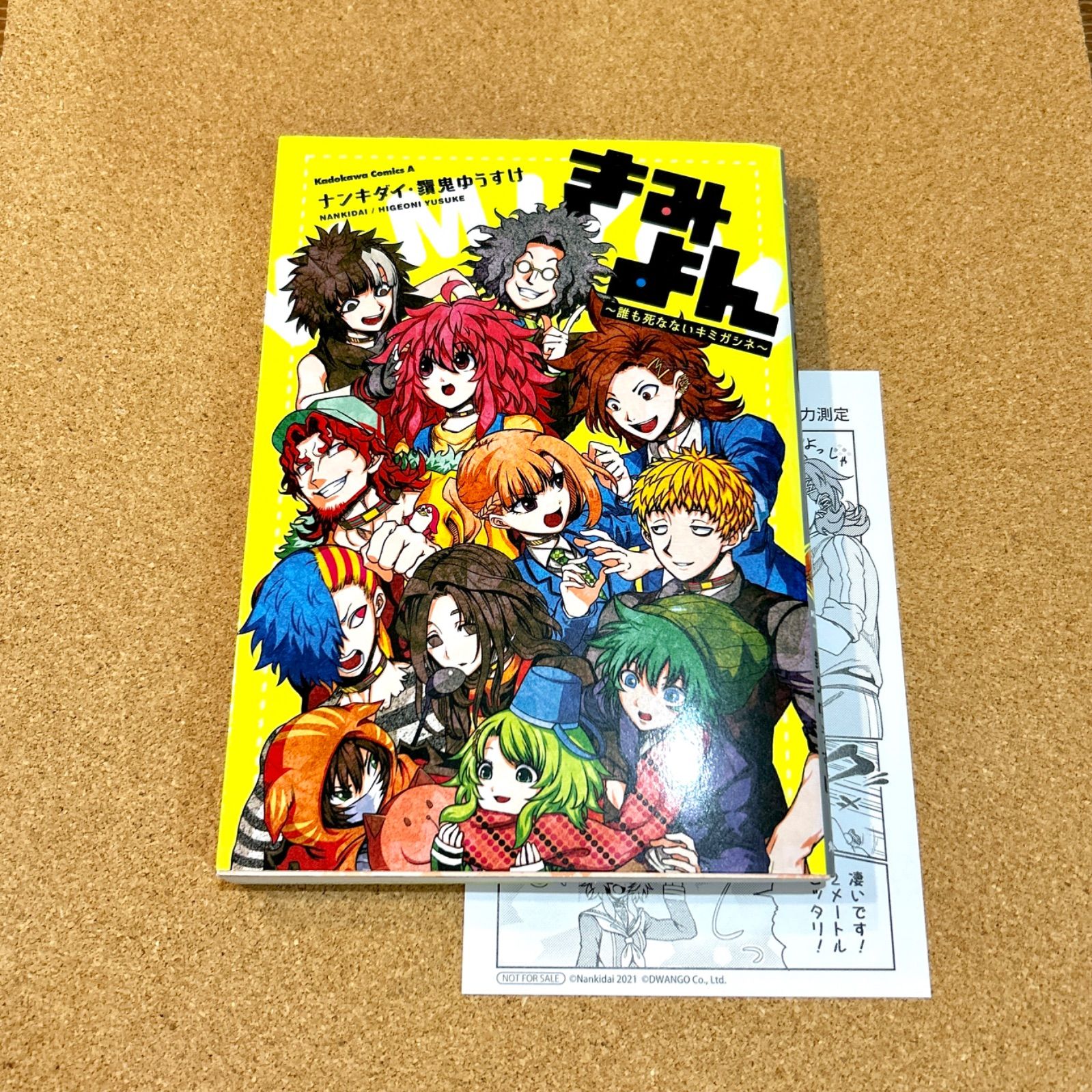 きみよん～誰も死なないキミガシネ～ 【初版】ナンキダイ 鬚鬼ゆうすけ